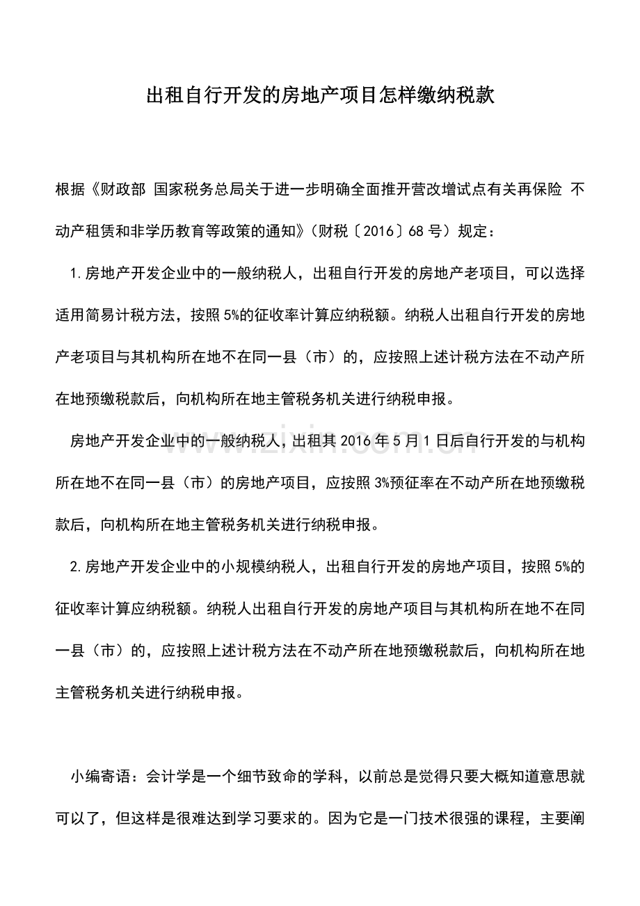会计实务：出租自行开发的房地产项目怎样缴纳税款.doc_第1页