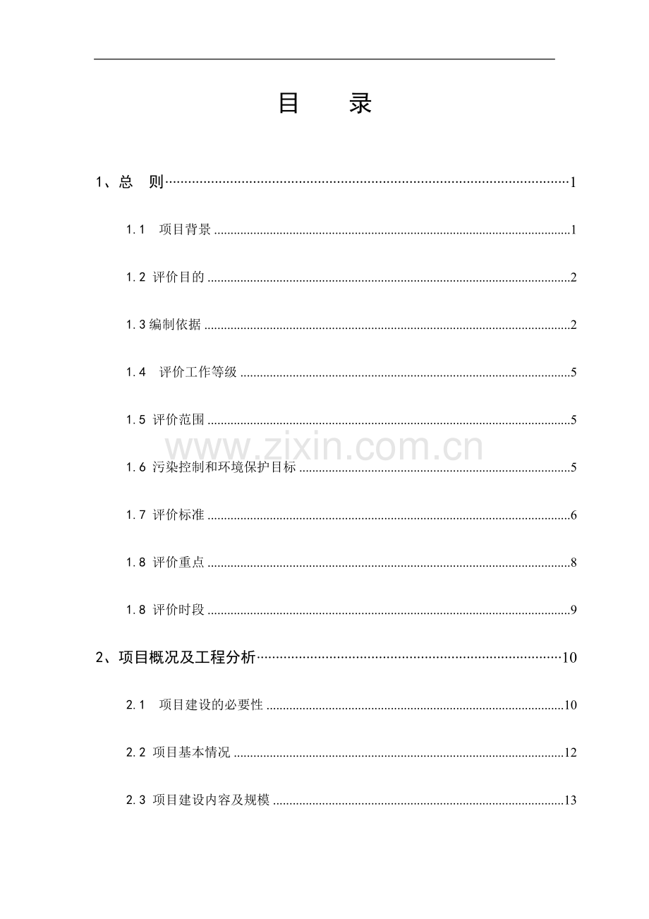 吉林省镇赉县白沙滩灌区续建配套与节水改造规划报告.doc_第2页