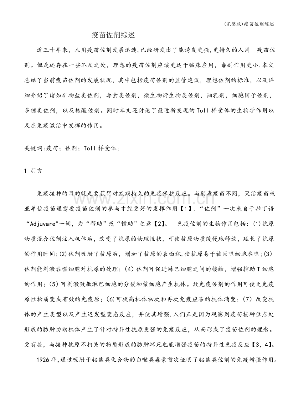 疫苗佐剂综述.doc_第1页
