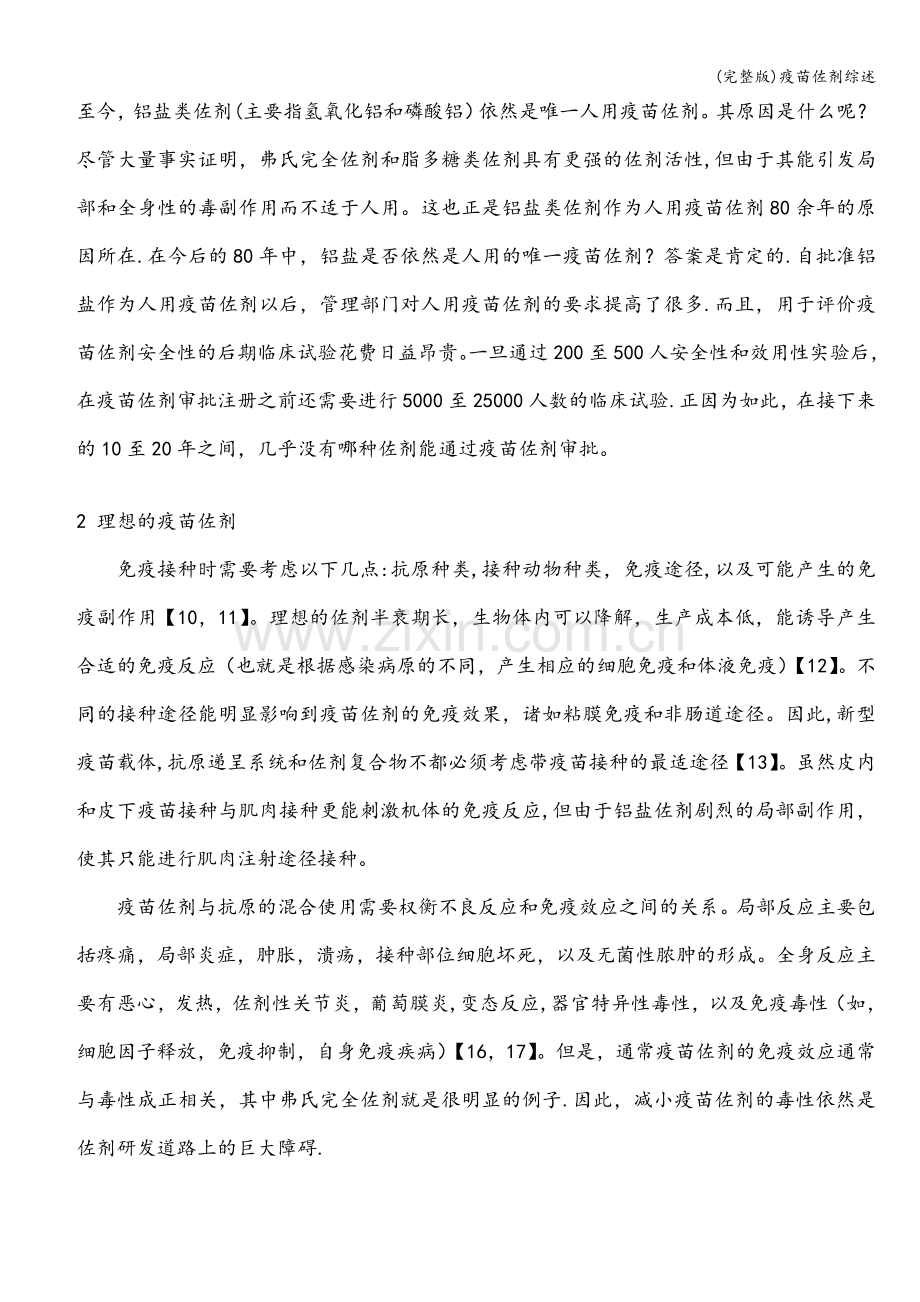 疫苗佐剂综述.doc_第2页