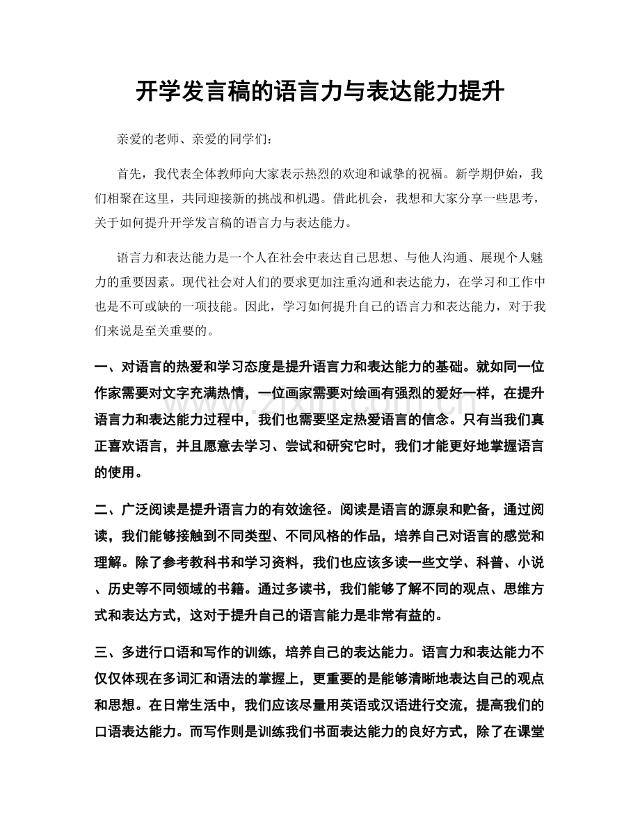 开学发言稿的语言力与表达能力提升.docx_第1页