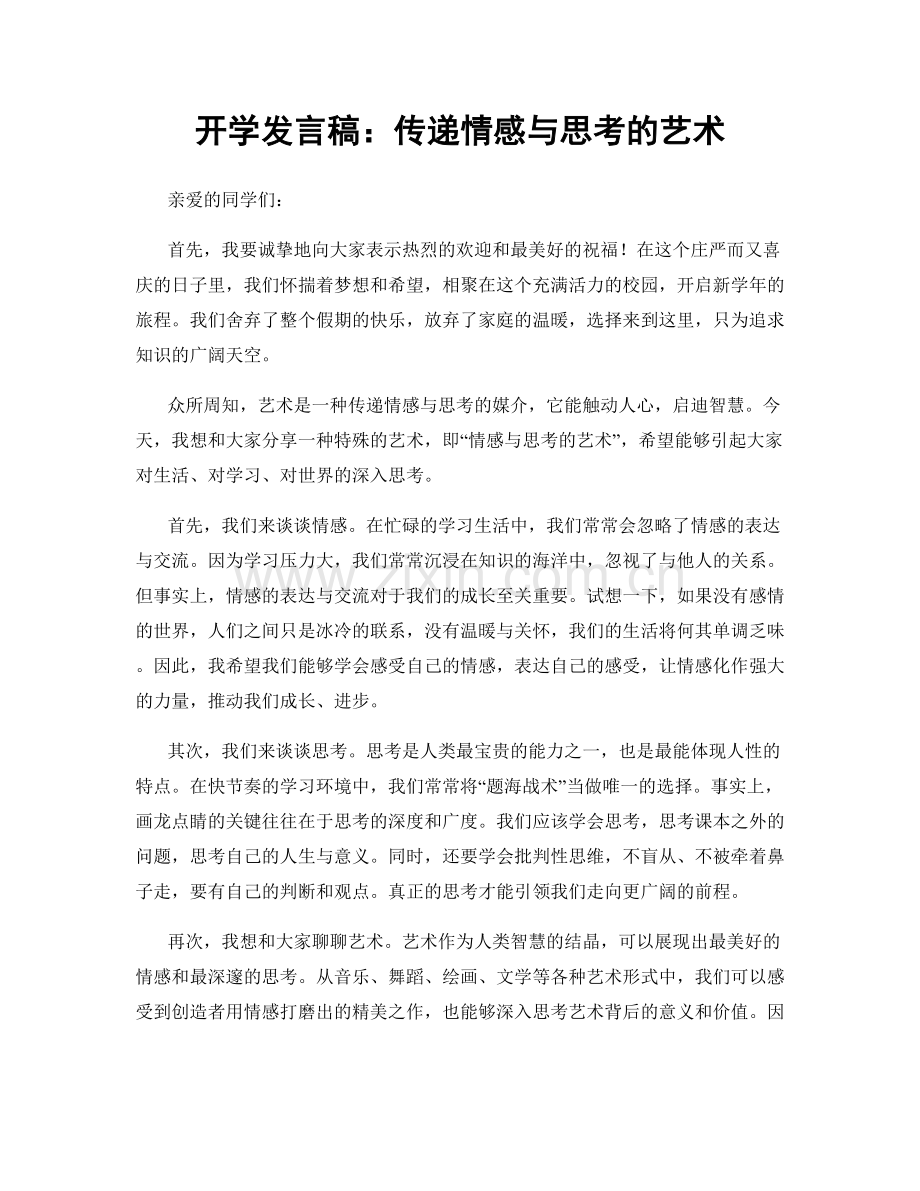开学发言稿：传递情感与思考的艺术.docx_第1页