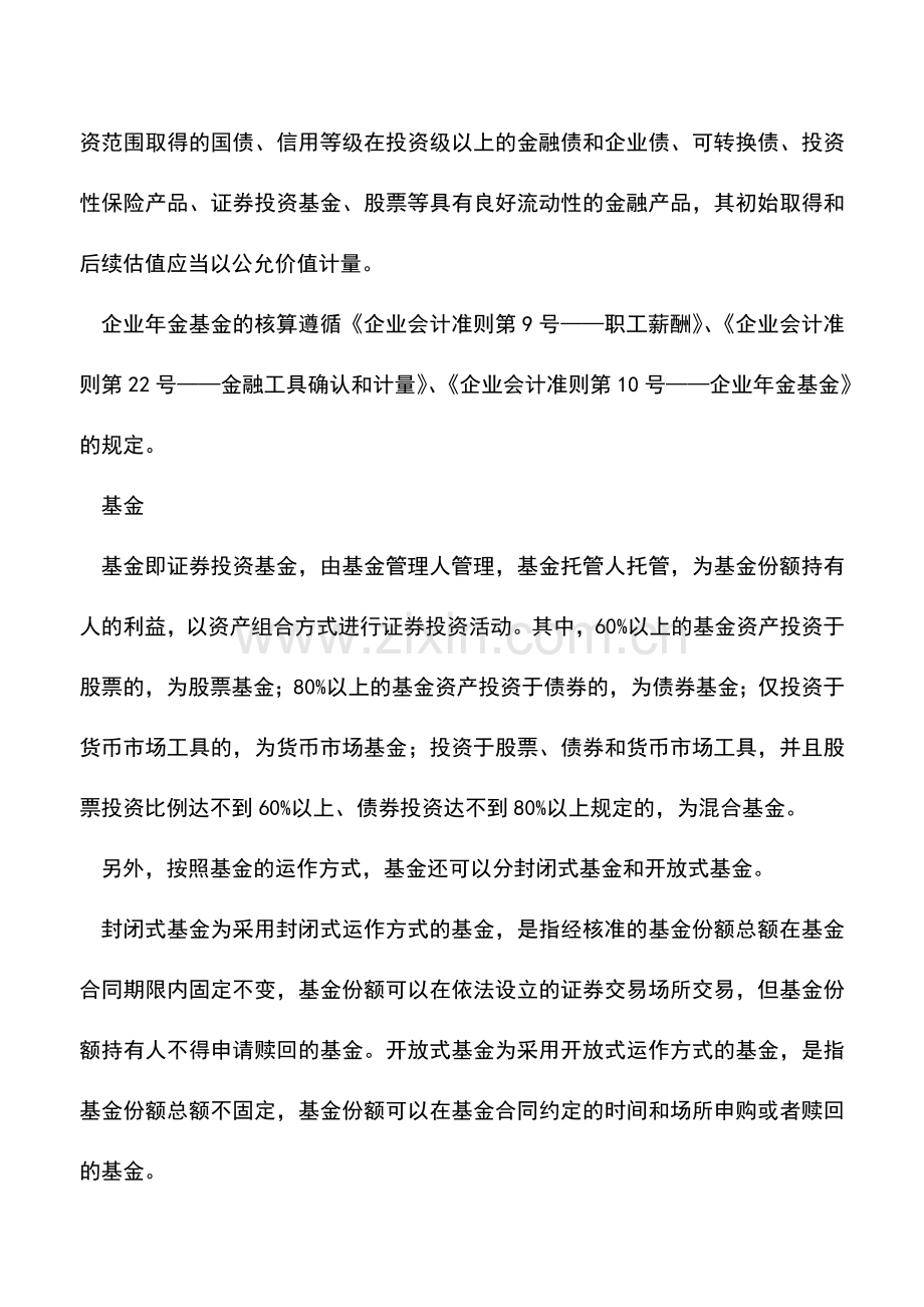 会计实务：企业年金基金与基金.doc_第2页