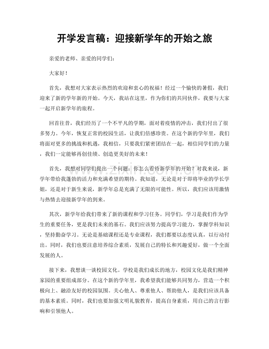 开学发言稿：迎接新学年的开始之旅.docx_第1页