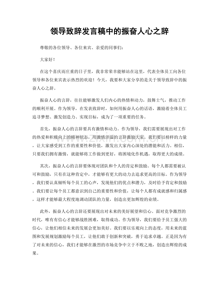 领导致辞发言稿中的振奋人心之辞.docx_第1页