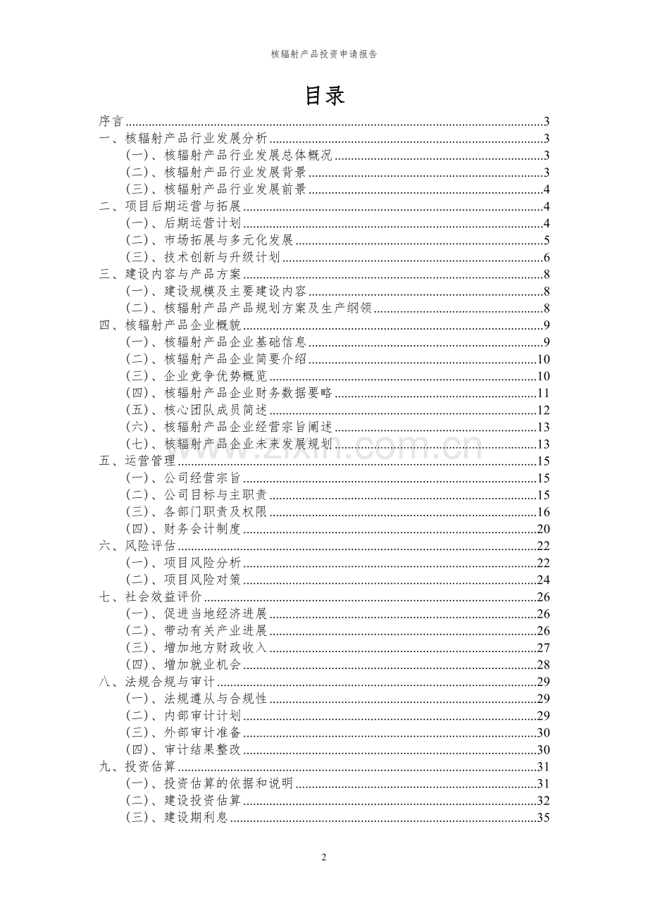 2024年核辐射产品投资申请报告.docx_第2页