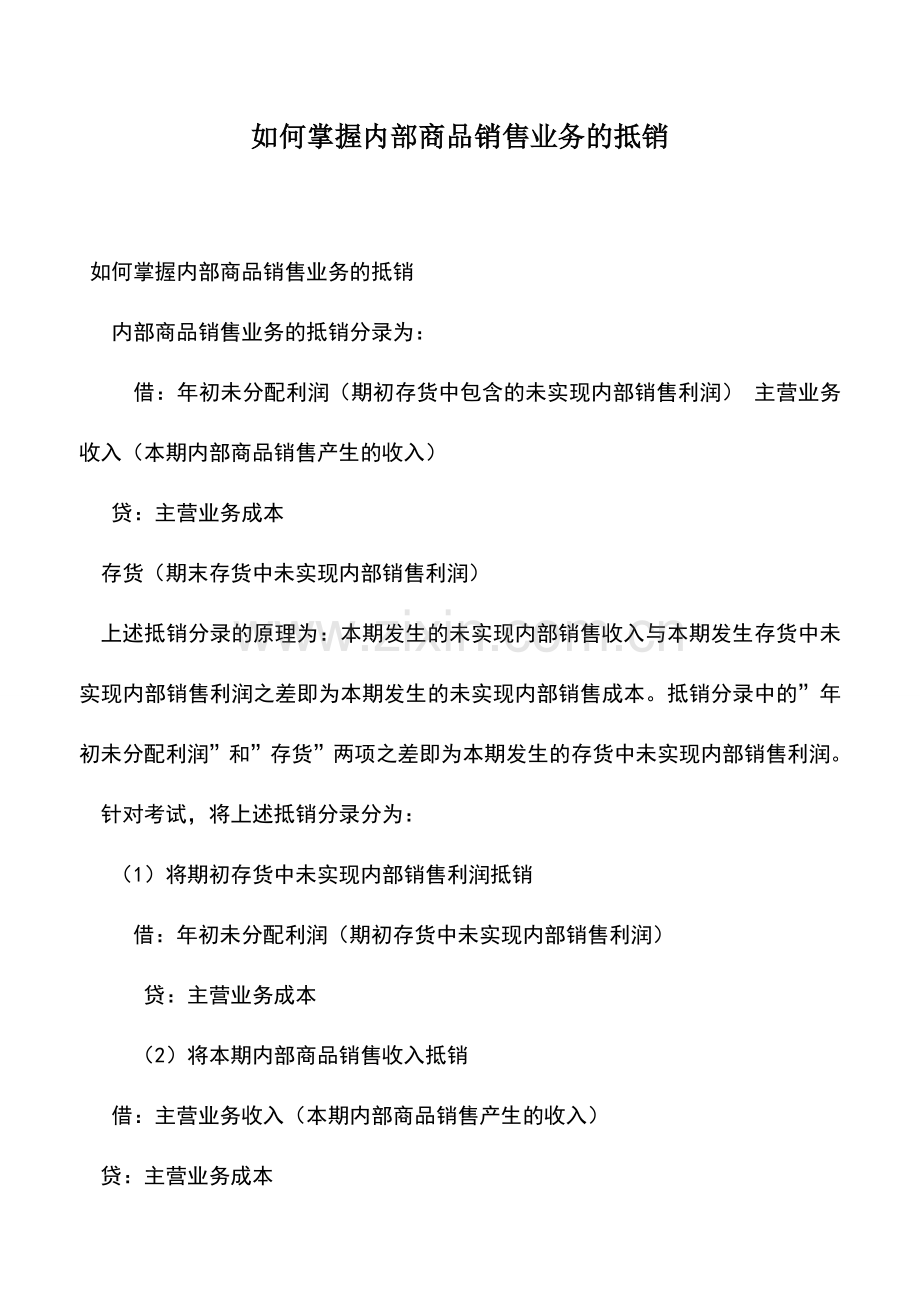 会计实务：如何掌握内部商品销售业务的抵销.doc_第1页