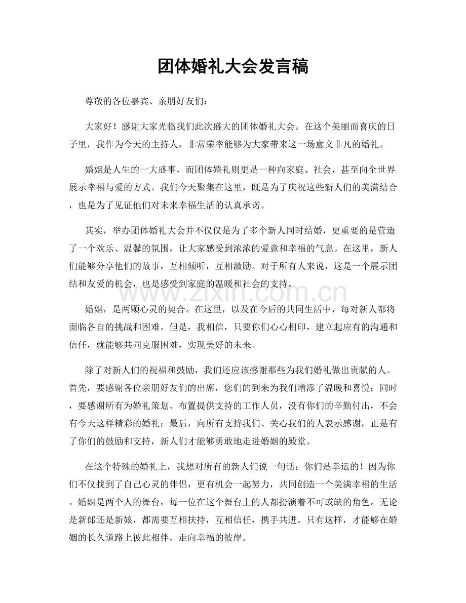 团体婚礼大会发言稿.docx_第1页