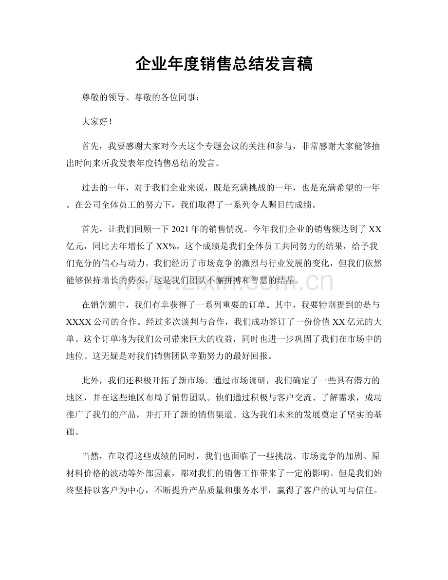 企业年度销售总结发言稿.docx_第1页