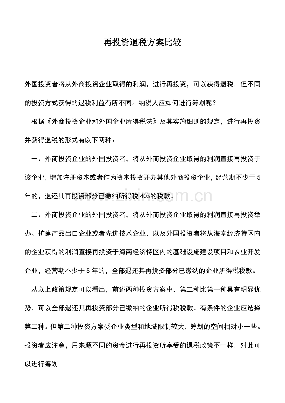 会计实务：再投资退税方案比较.doc_第1页