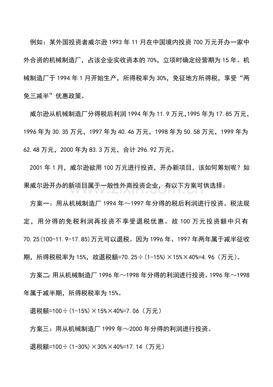 会计实务：再投资退税方案比较.doc_第2页