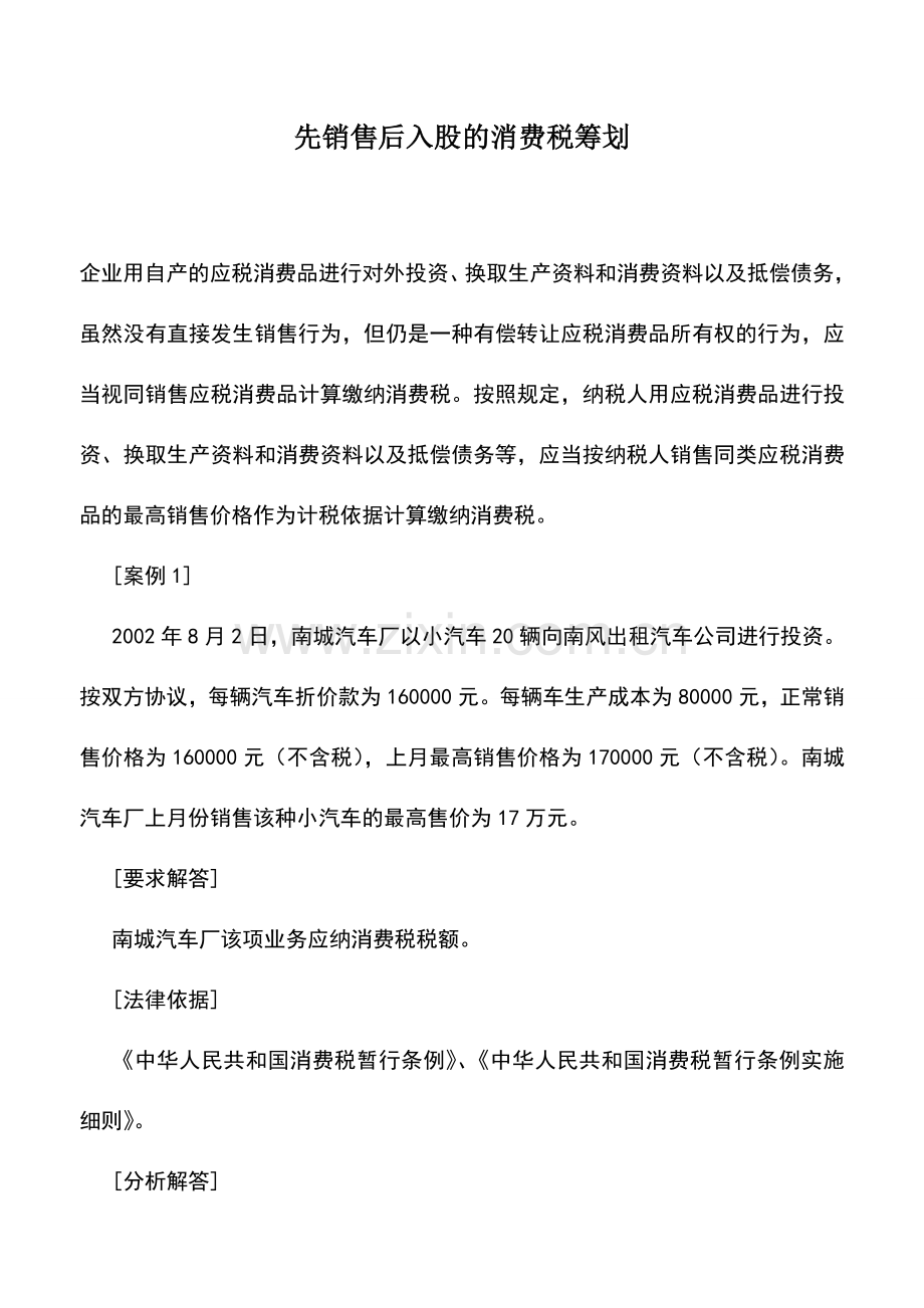 会计实务：先销售后入股的消费税筹划.doc_第1页