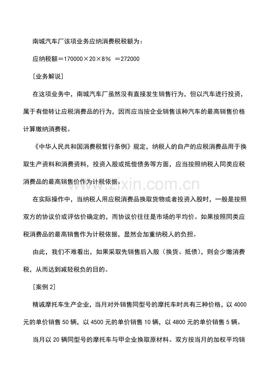 会计实务：先销售后入股的消费税筹划.doc_第2页
