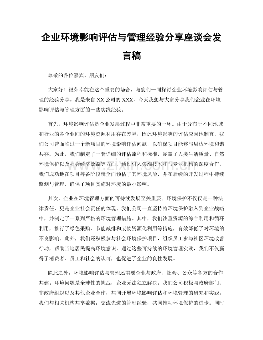 企业环境影响评估与管理经验分享座谈会发言稿.docx_第1页