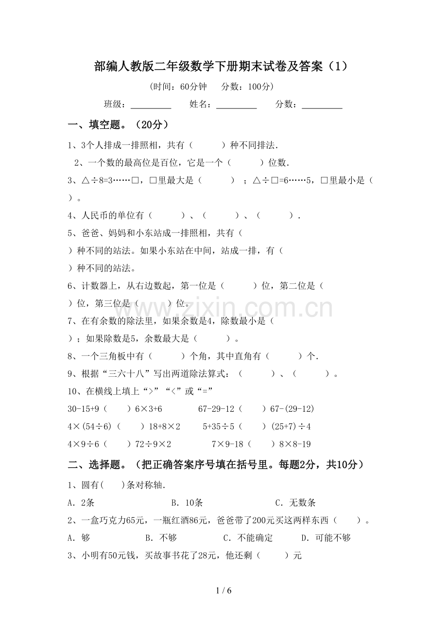 部编人教版二年级数学下册期末试卷及答案(1).doc_第1页