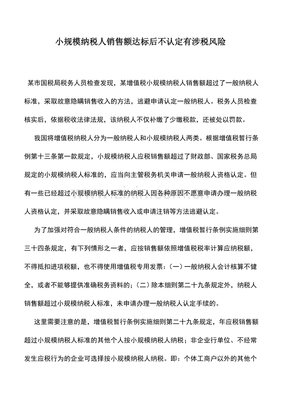 会计实务：小规模纳税人销售额达标后不认定有涉税风险.doc_第1页