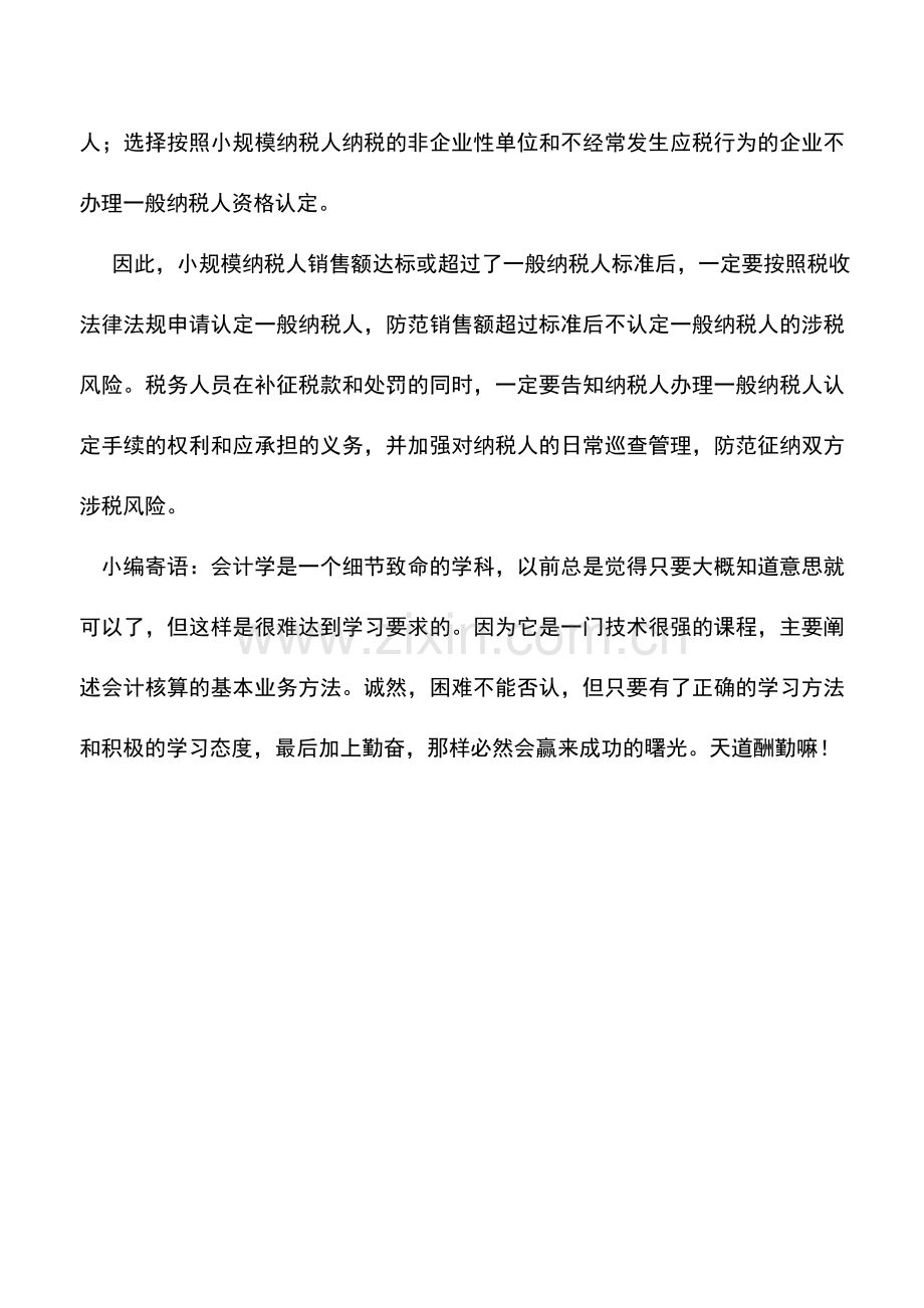 会计实务：小规模纳税人销售额达标后不认定有涉税风险.doc_第2页