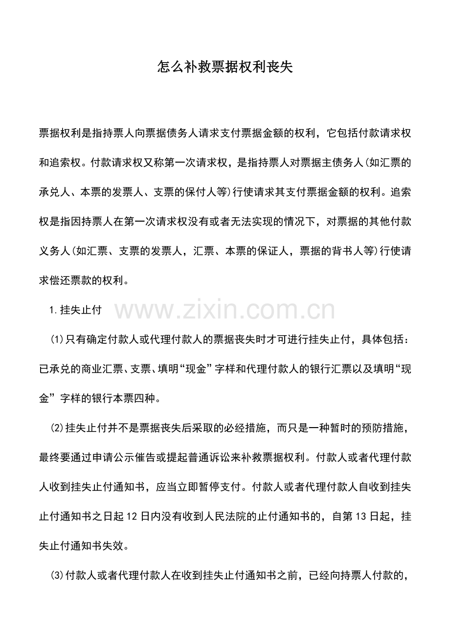 会计实务：怎么补救票据权利丧失.doc_第1页