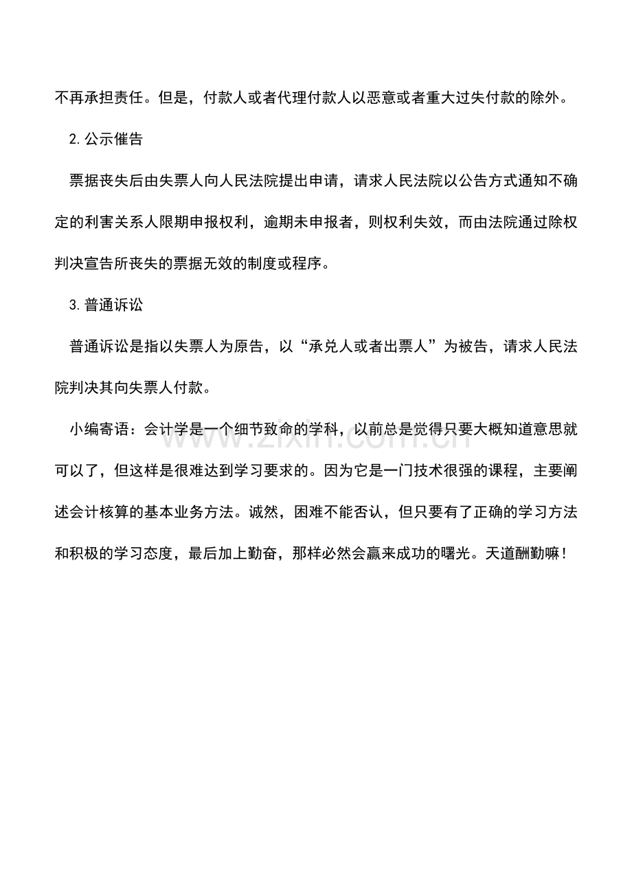 会计实务：怎么补救票据权利丧失.doc_第2页