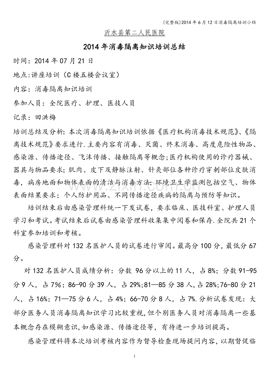 2014年6月12日消毒隔离培训小结.doc_第1页