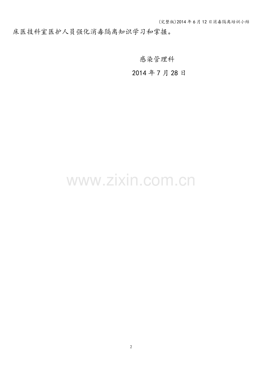 2014年6月12日消毒隔离培训小结.doc_第2页