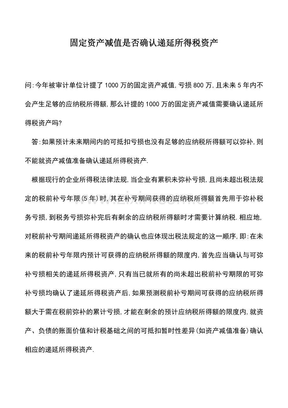 会计实务：固定资产减值是否确认递延所得税资产.doc_第1页