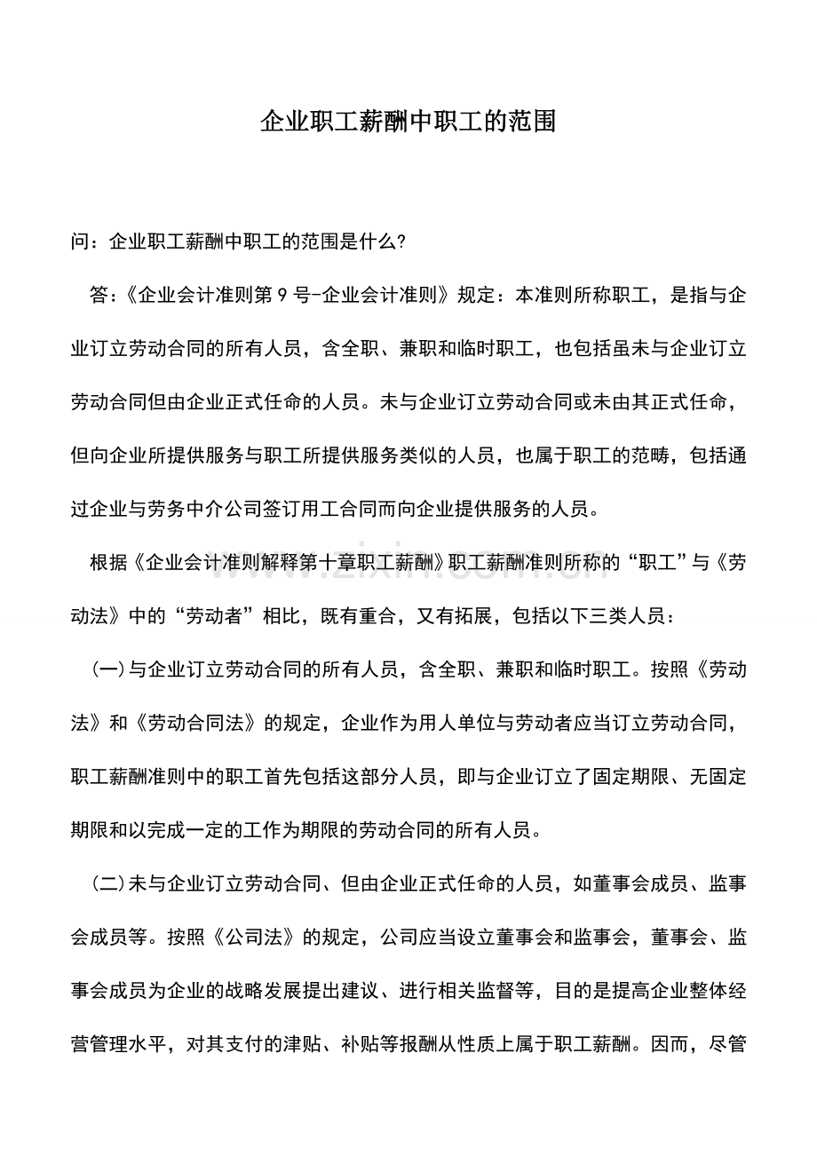 会计实务：企业职工薪酬中职工的范围.doc_第1页