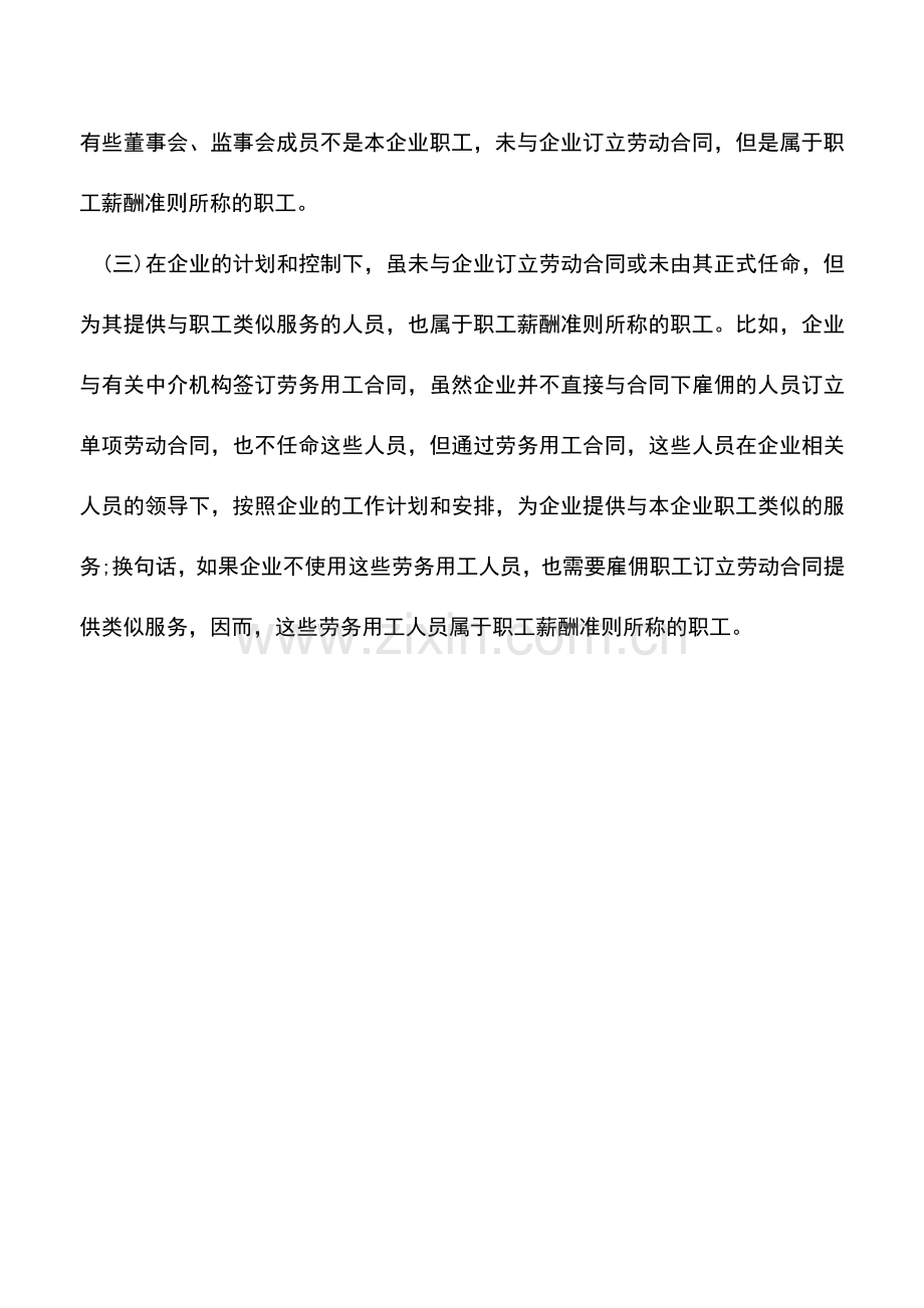 会计实务：企业职工薪酬中职工的范围.doc_第2页