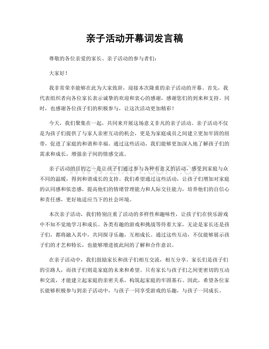亲子活动开幕词发言稿.docx_第1页