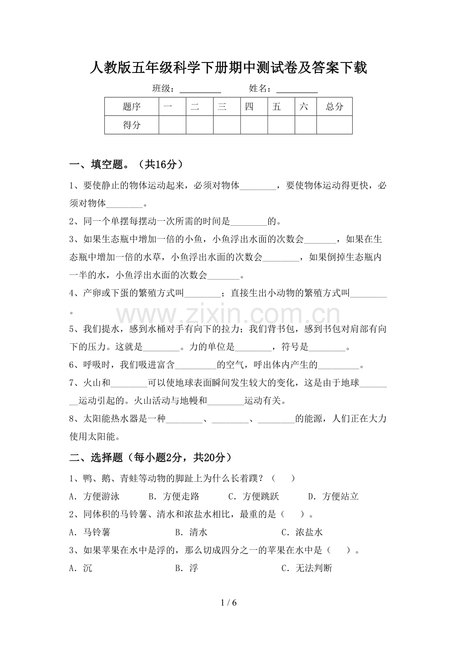 人教版五年级科学下册期中测试卷及答案下载.doc_第1页