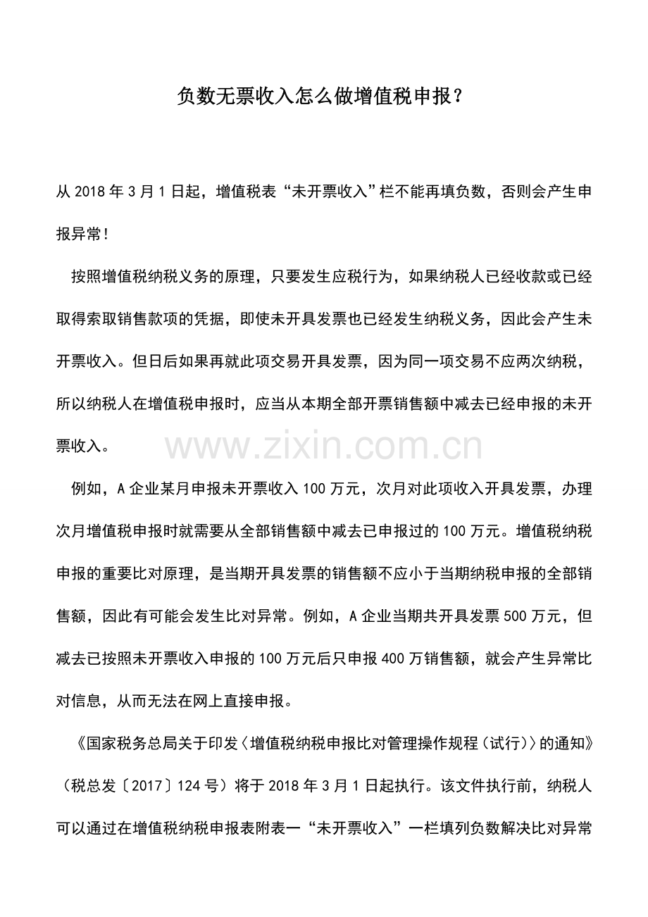 会计实务：负数无票收入怎么做增值税申报？.doc_第1页