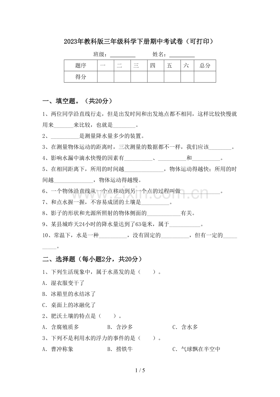 2023年教科版三年级科学下册期中考试卷(可打印).doc_第1页