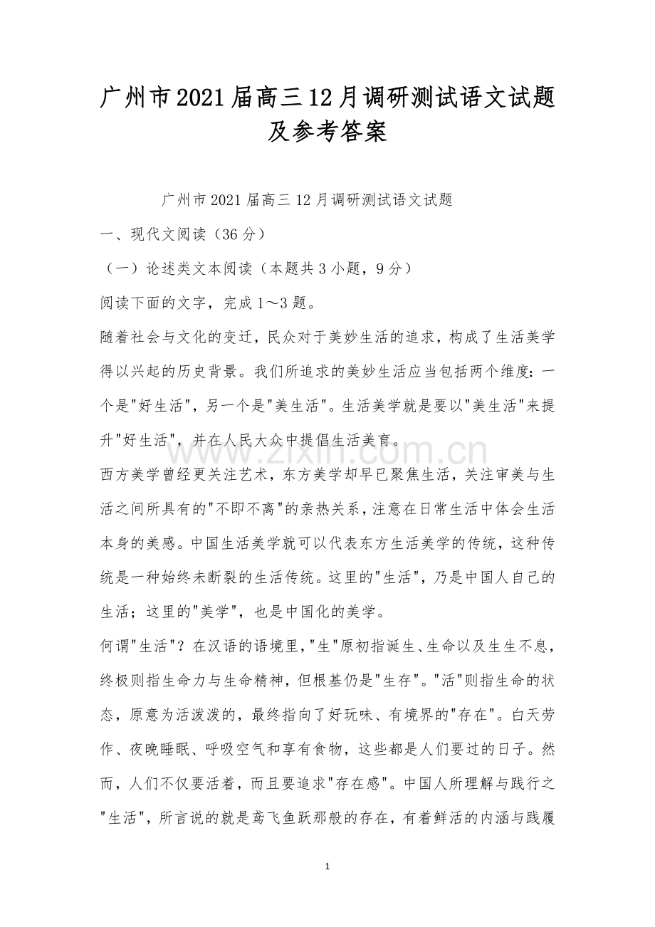 广州市2021届高三12月调研测试语文试题及参考答案.docx_第1页
