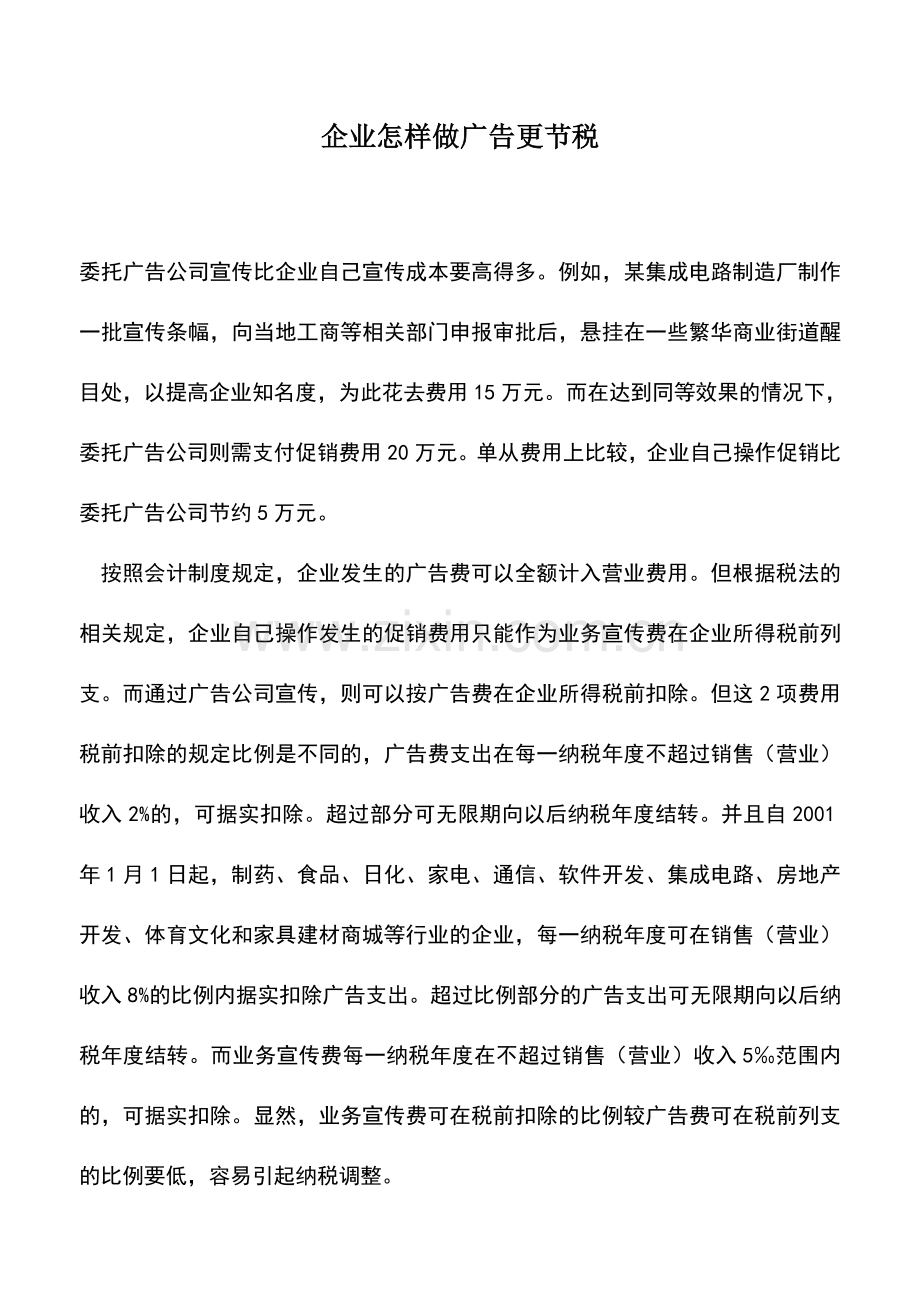 会计实务：企业怎样做广告更节税.doc_第1页