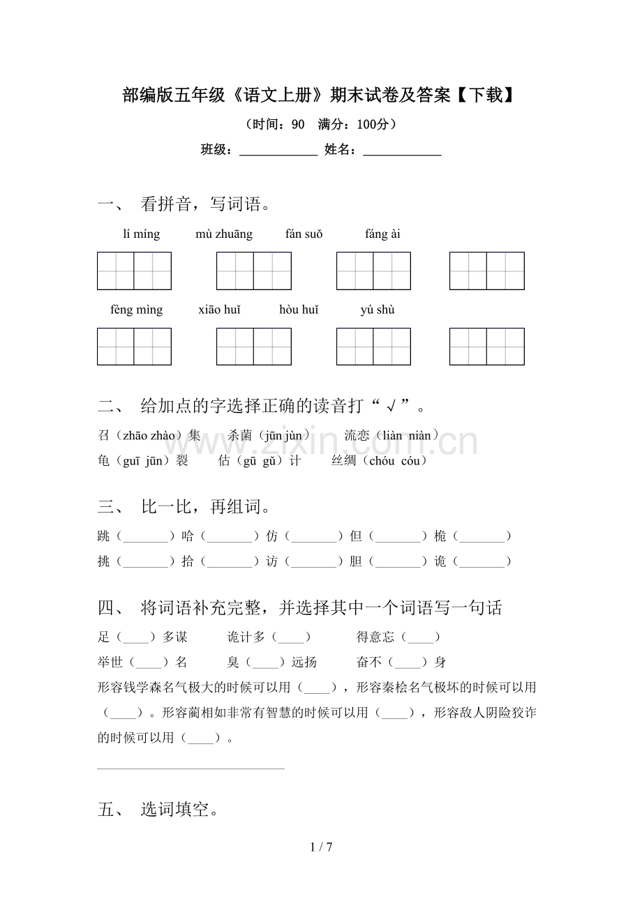 部编版五年级《语文上册》期末试卷及答案【下载】.doc_第1页