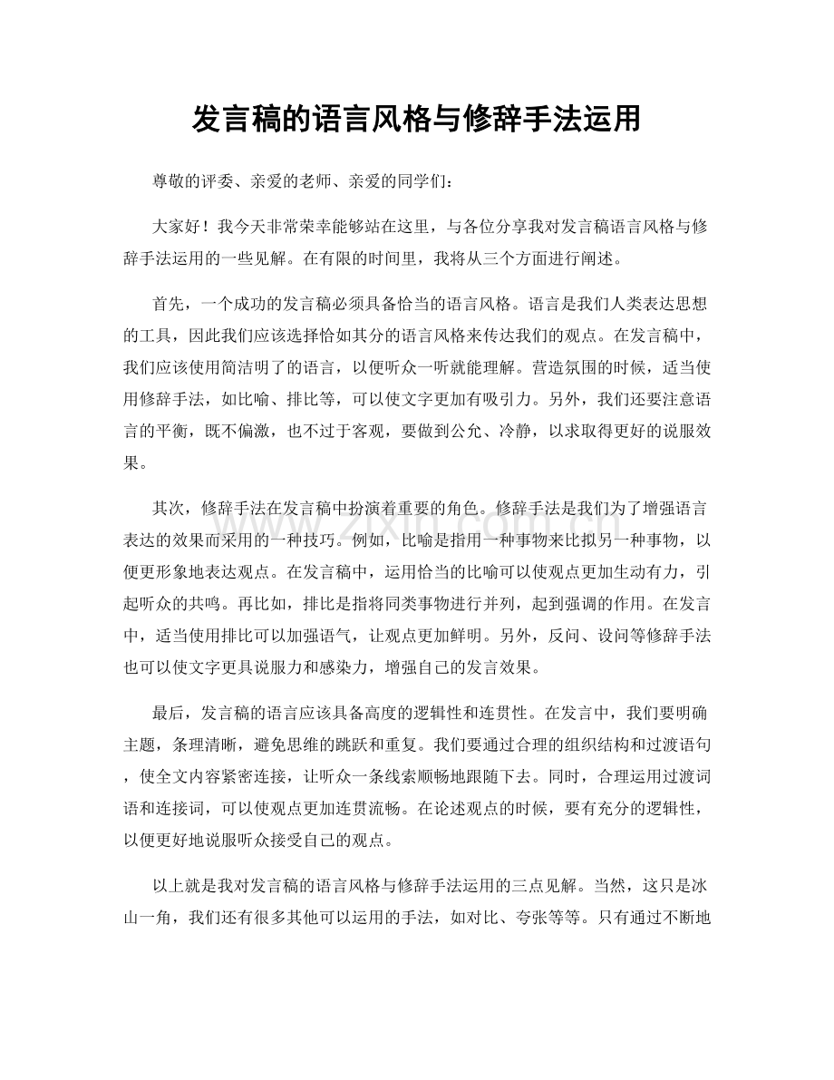 发言稿的语言风格与修辞手法运用.docx_第1页