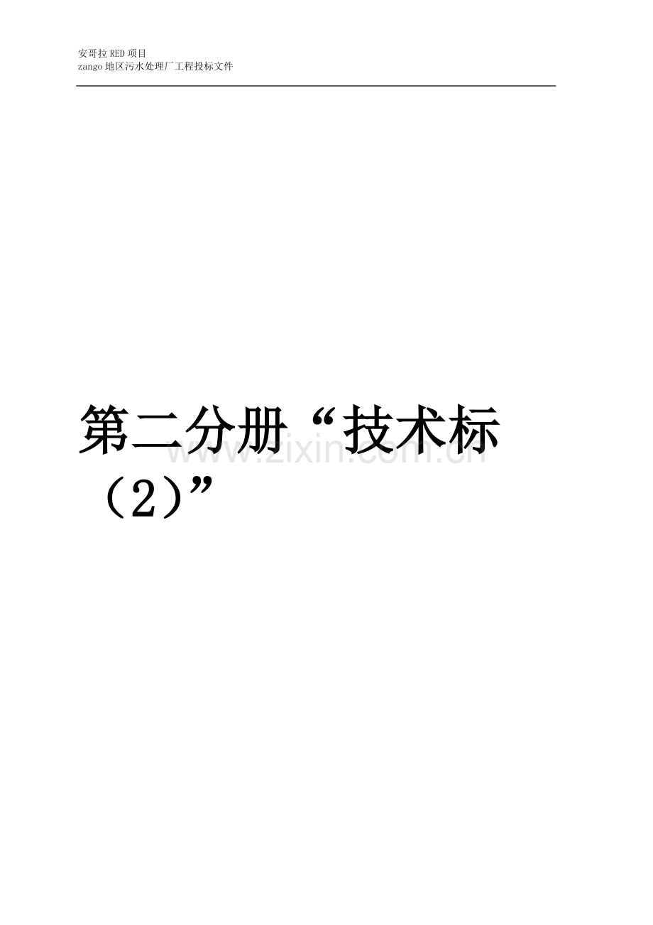 最终污水处理厂标书第二分册.docx_第1页