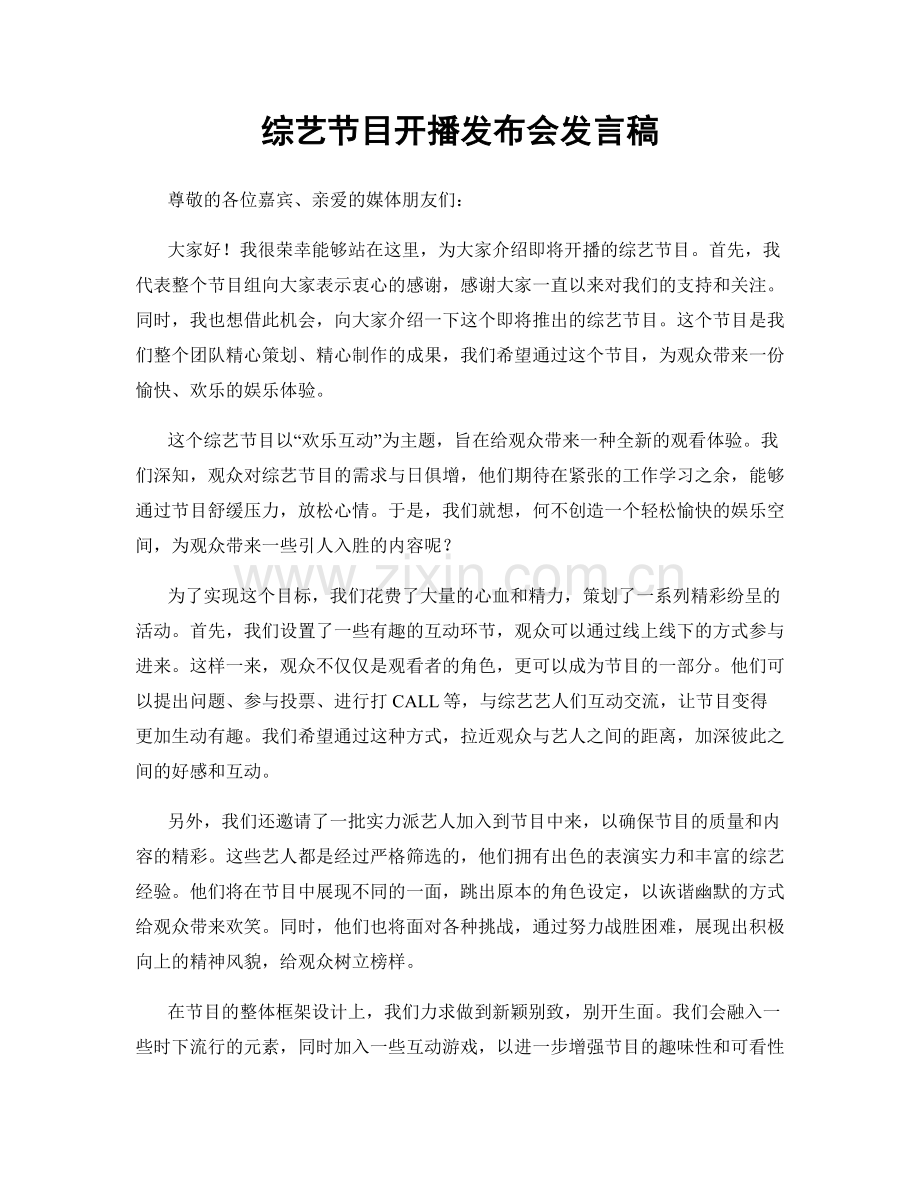 综艺节目开播发布会发言稿.docx_第1页