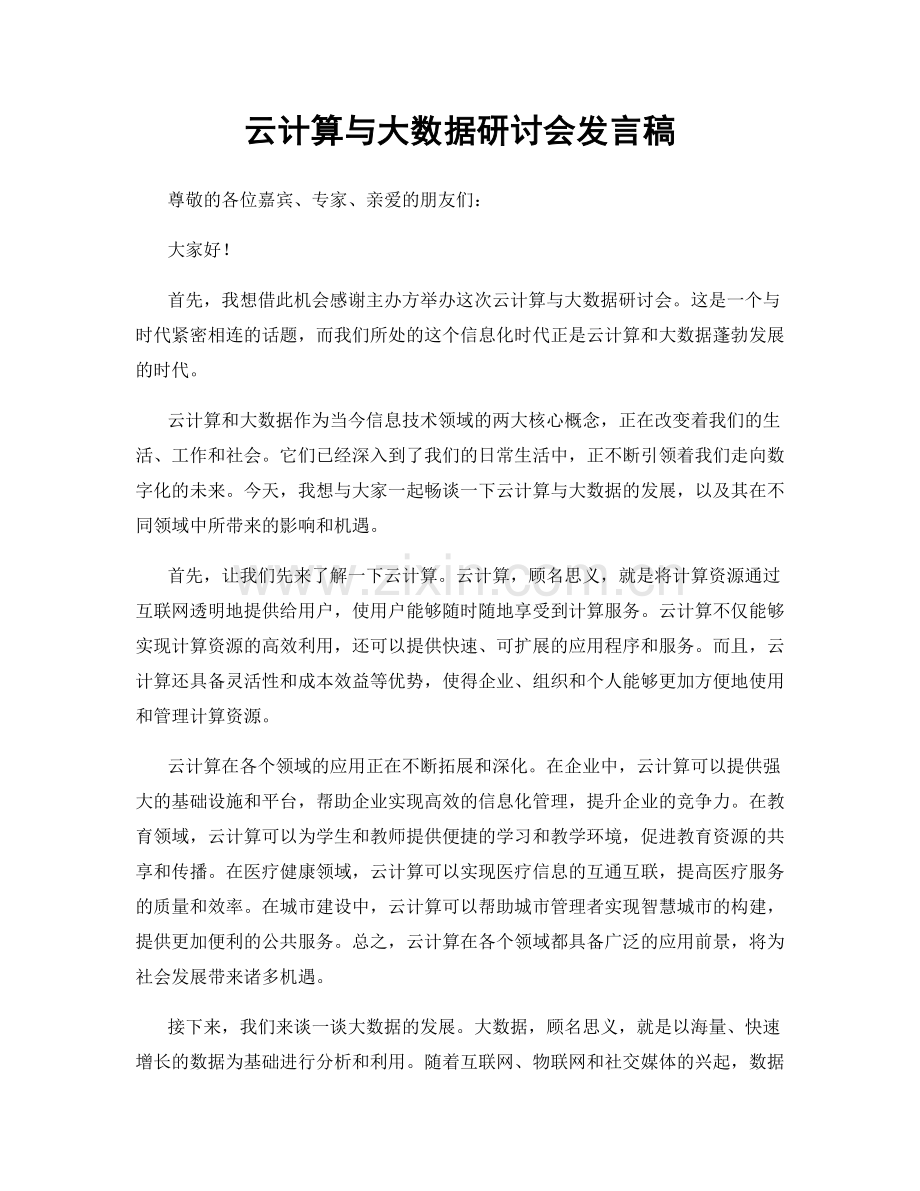 云计算与大数据研讨会发言稿.docx_第1页