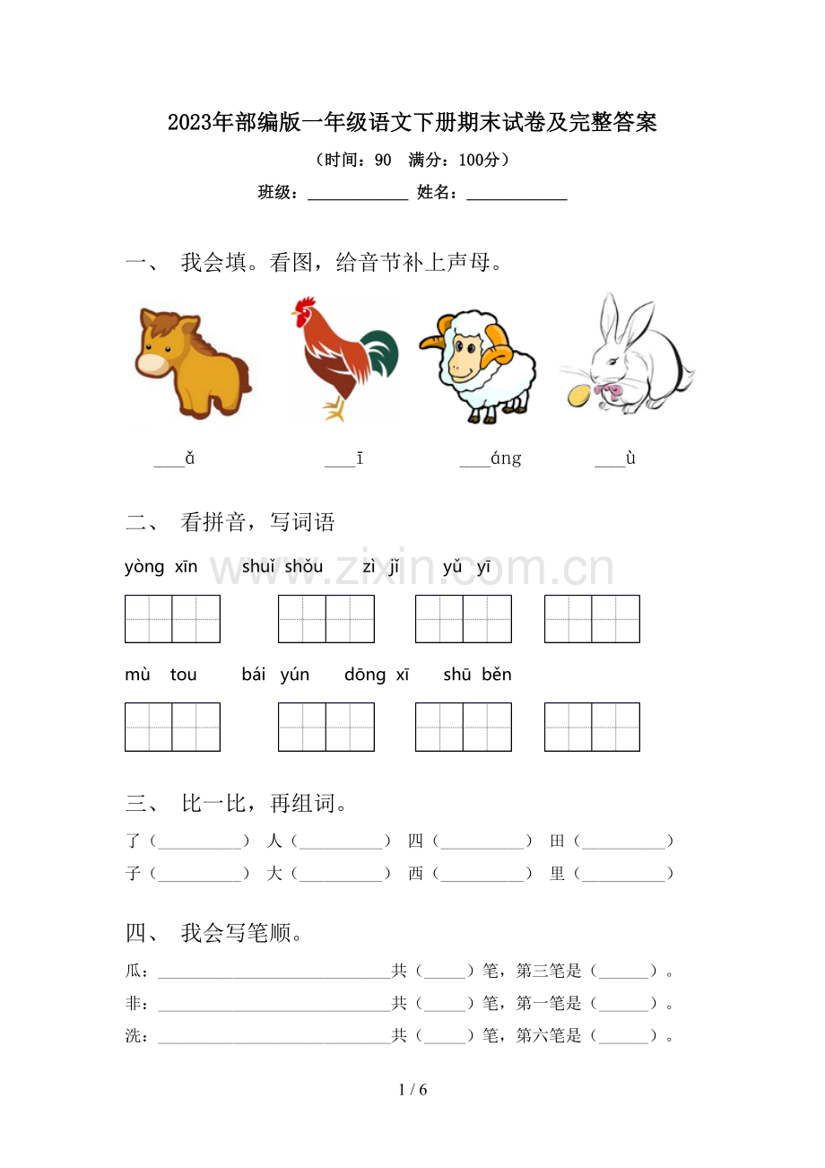 2023年部编版一年级语文下册期末试卷及完整答案.doc_第1页