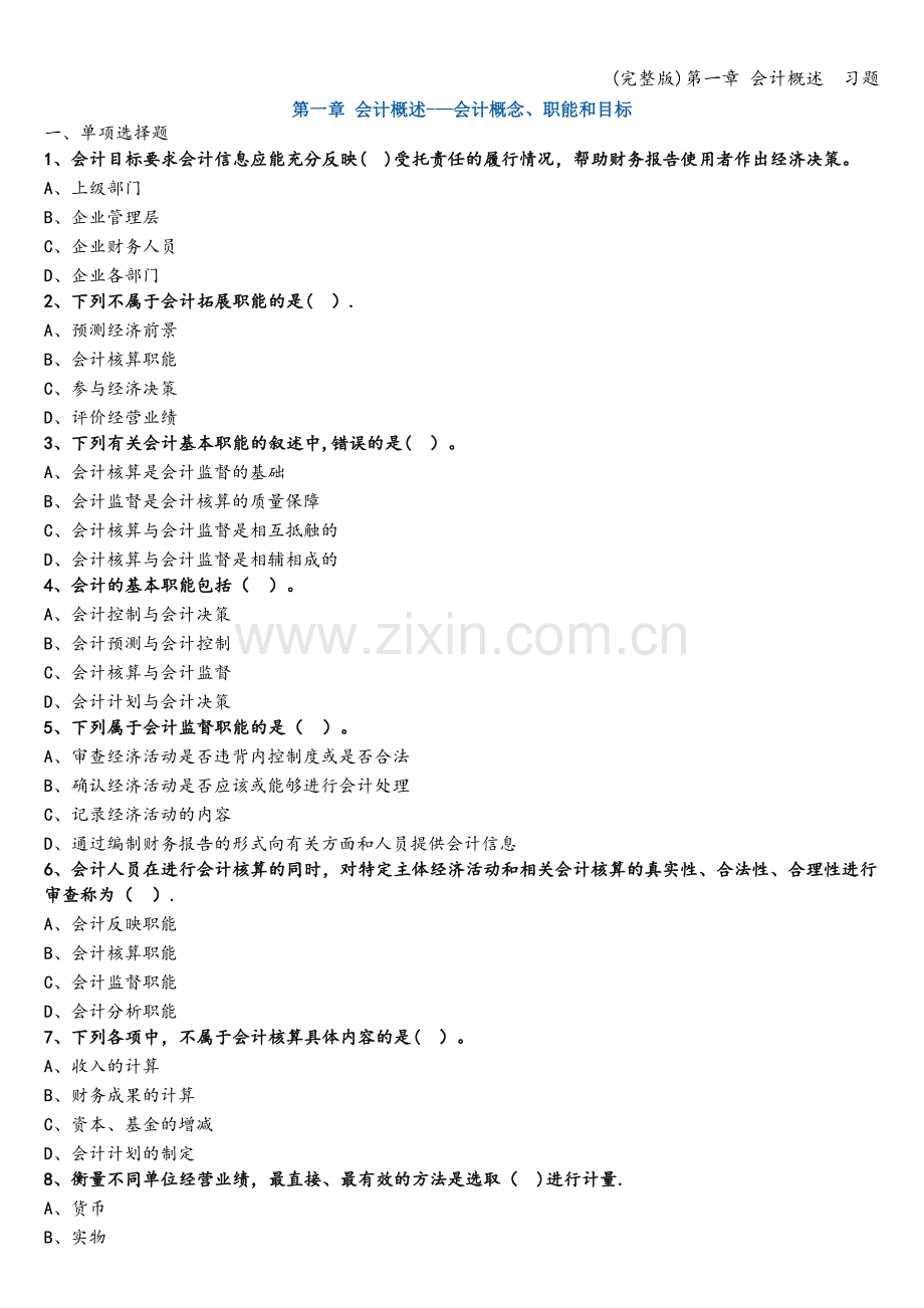 第一章-会计概述--习题.doc_第1页