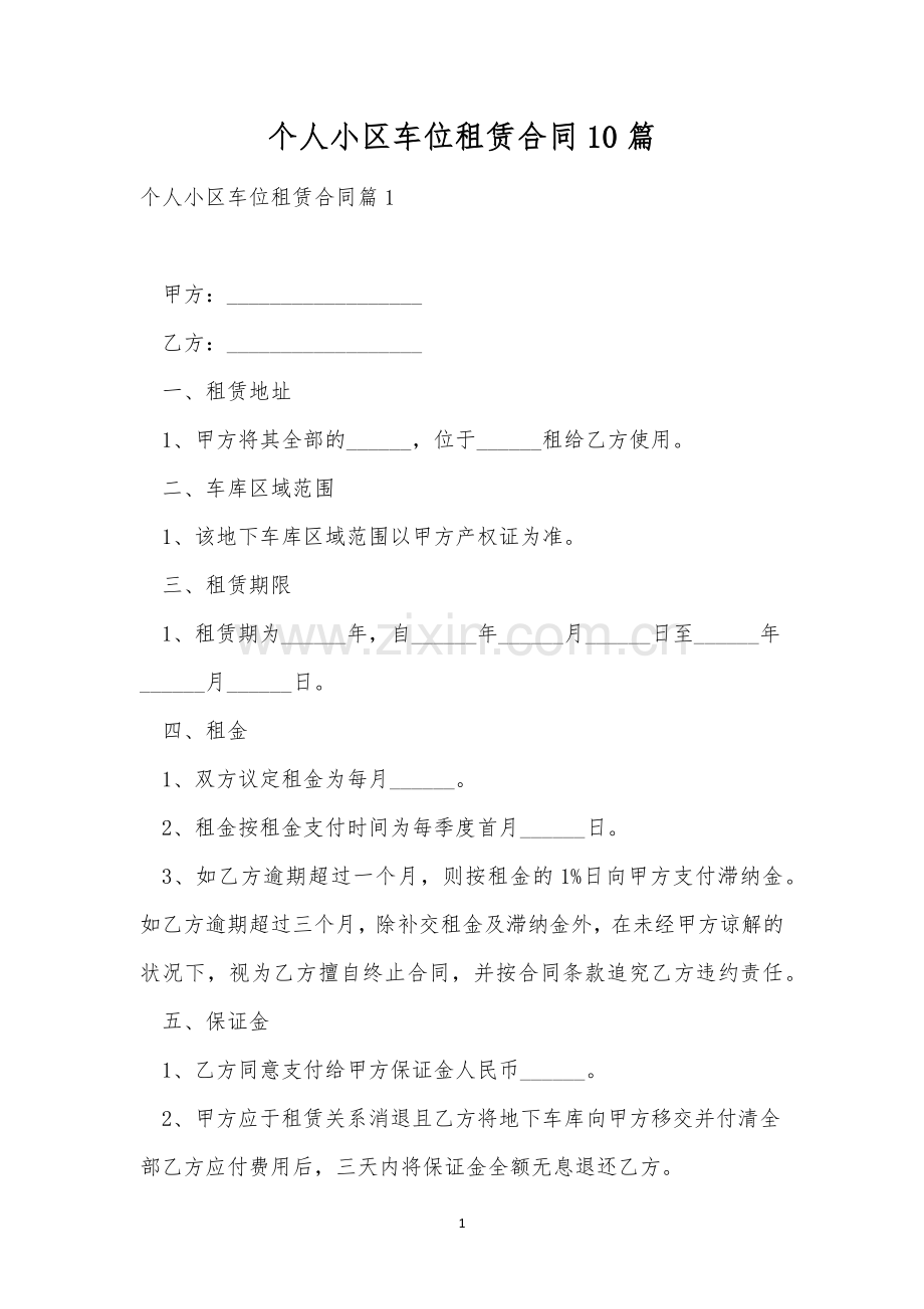 个人小区车位租赁合同10篇.docx_第1页