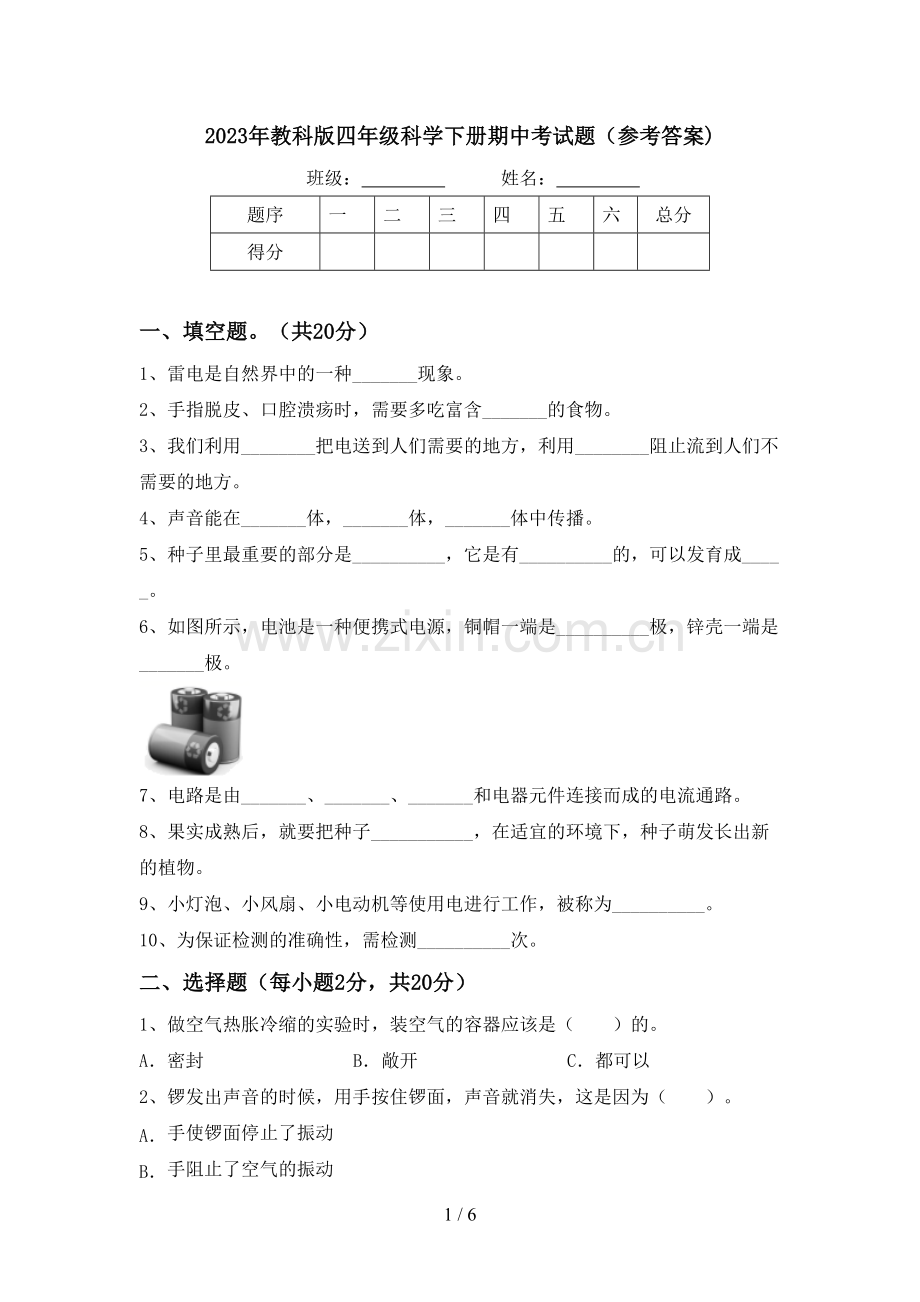 2023年教科版四年级科学下册期中考试题(参考答案).doc_第1页
