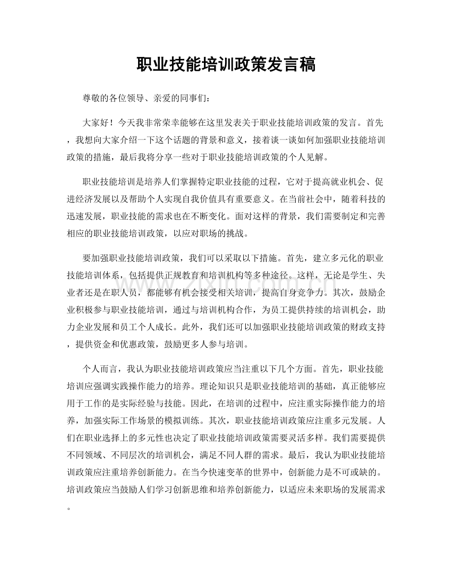 职业技能培训政策发言稿.docx_第1页