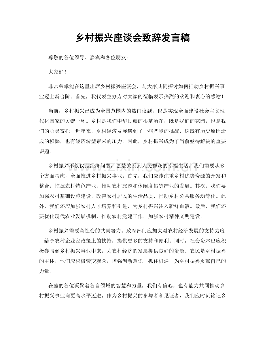 乡村振兴座谈会致辞发言稿.docx_第1页