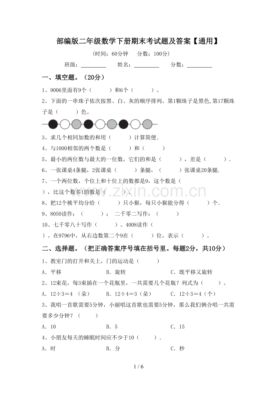 部编版二年级数学下册期末考试题及答案【通用】.doc_第1页