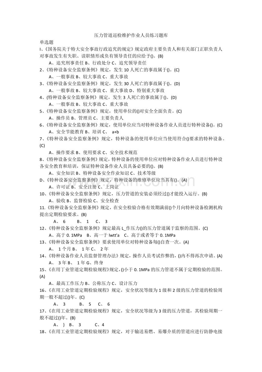 压力管道巡检维护作业人员练习题库含答案教辅.doc_第1页