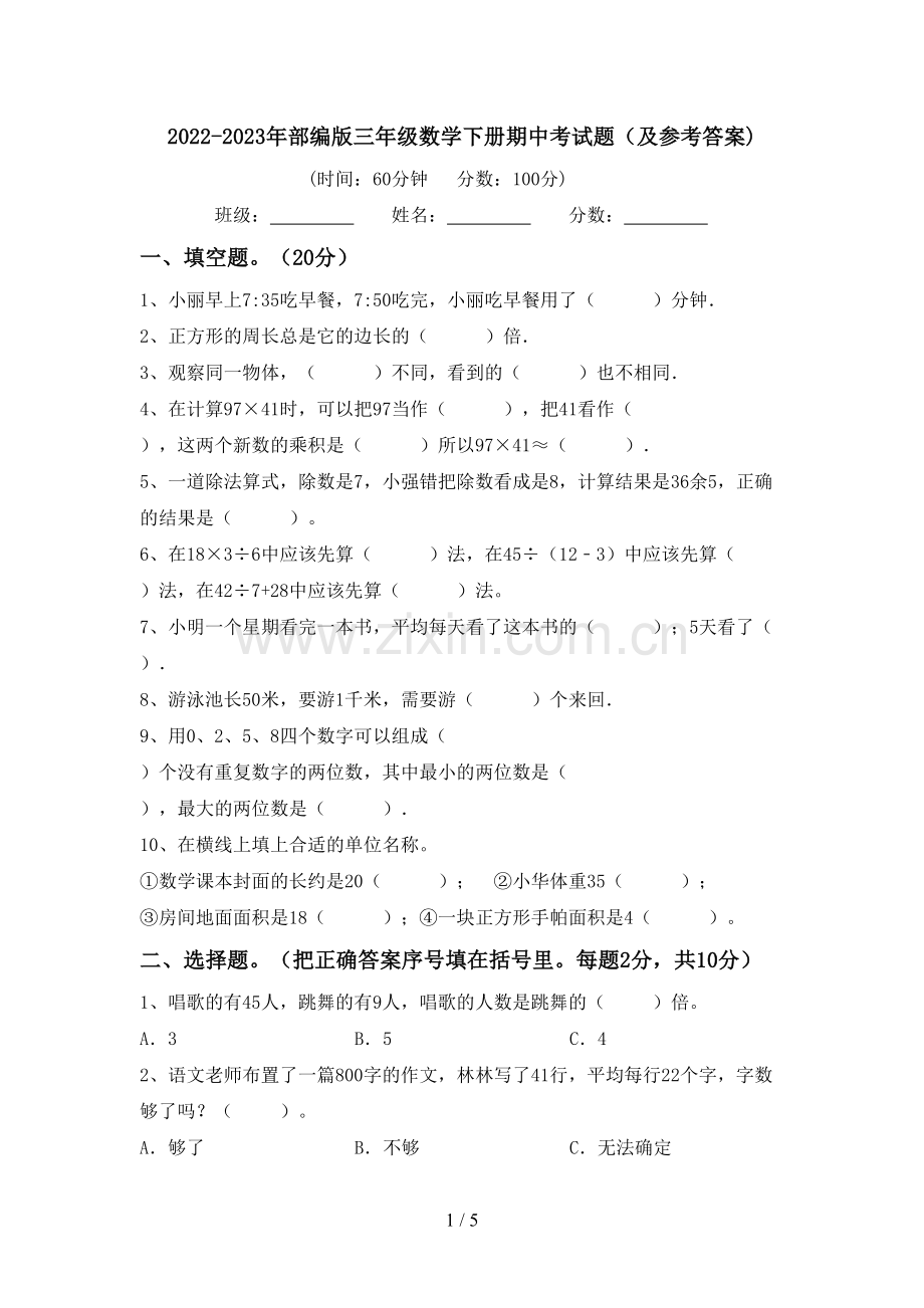 2022-2023年部编版三年级数学下册期中考试题(及参考答案).doc_第1页