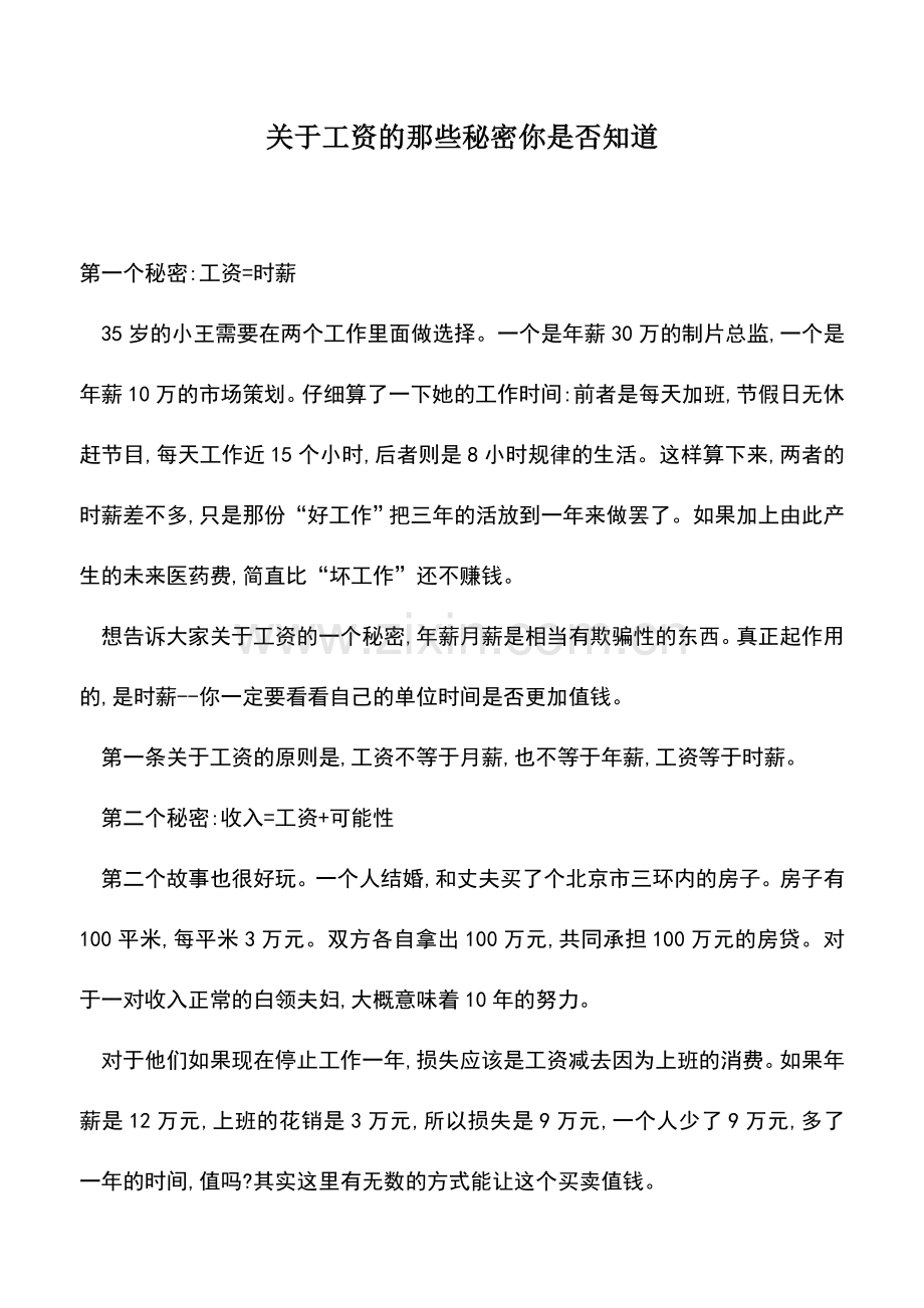 会计实务：关于工资的那些秘密你是否知道.doc_第1页