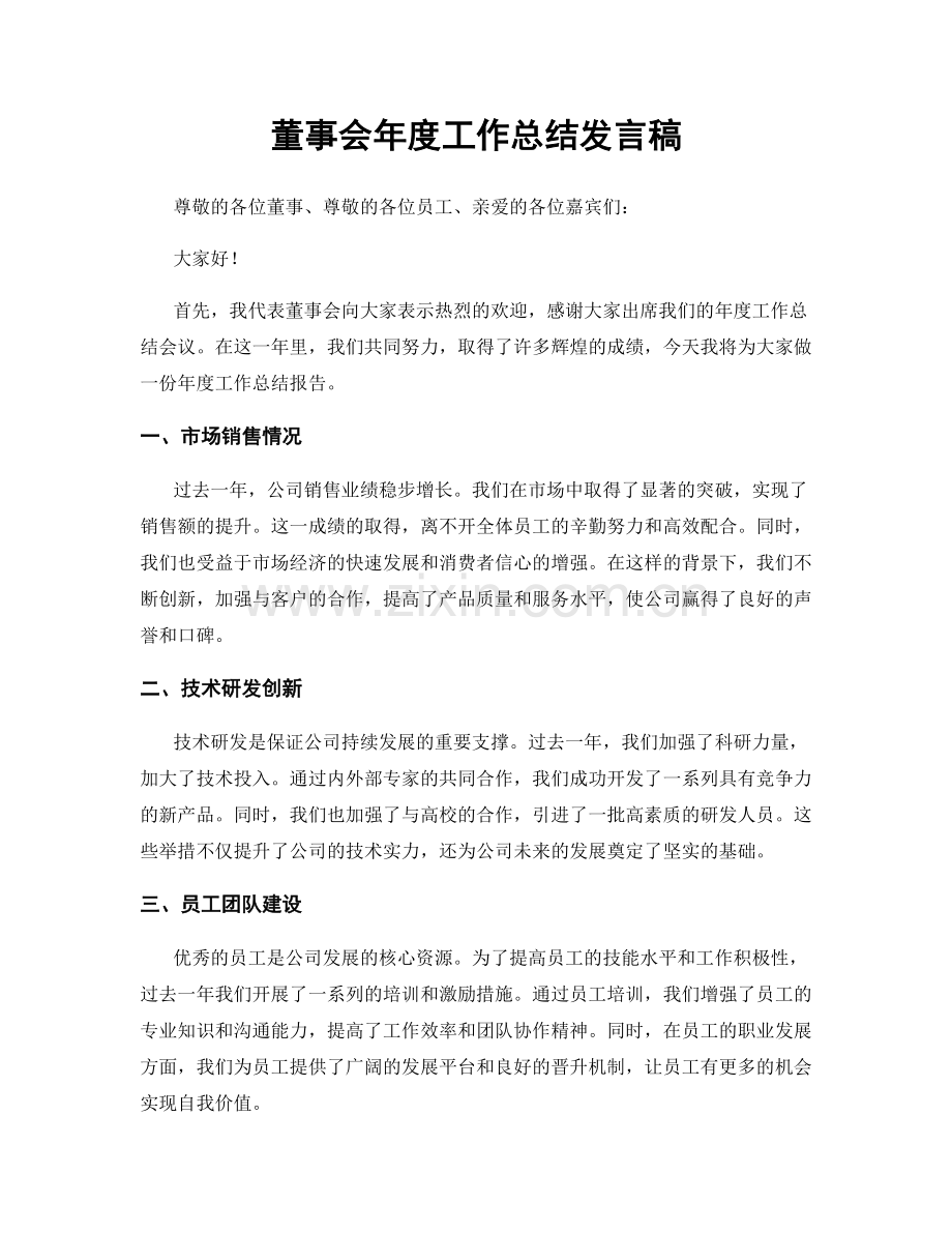 董事会年度工作总结发言稿.docx_第1页